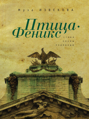cover image of Птица Феникс